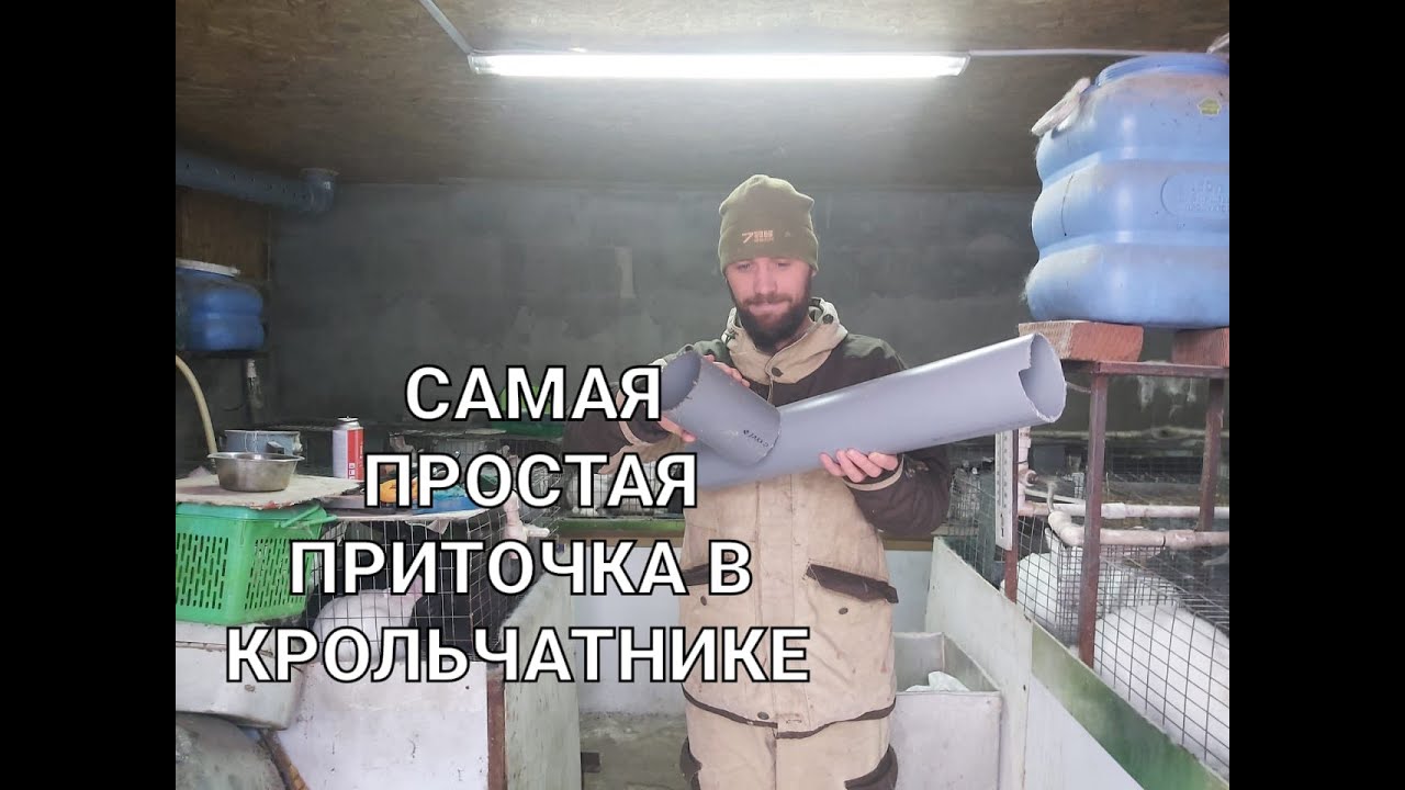 Самая простая приточка в крольчатнике