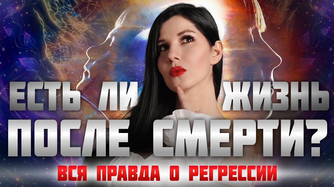 О регрессии в прошлые жизни  #реинкарнация #регрессия