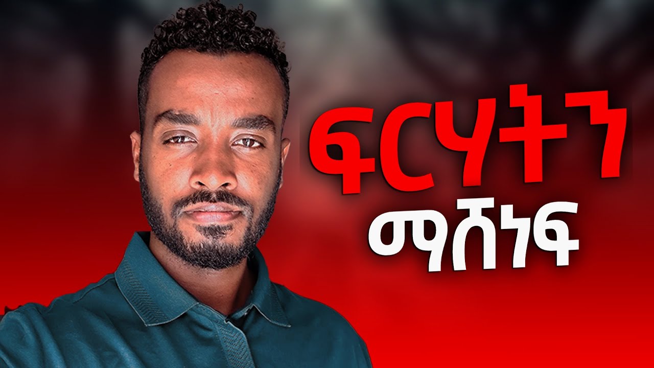 ፍርሃታችንን  እንዴት  እናሸንፈው|How to overcame our fear| Kirubel ahadu