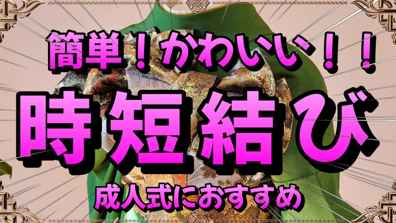 【振袖帯結び】簡単！かわいい！時短結び 成人式におすすめ【簡単帯結び】