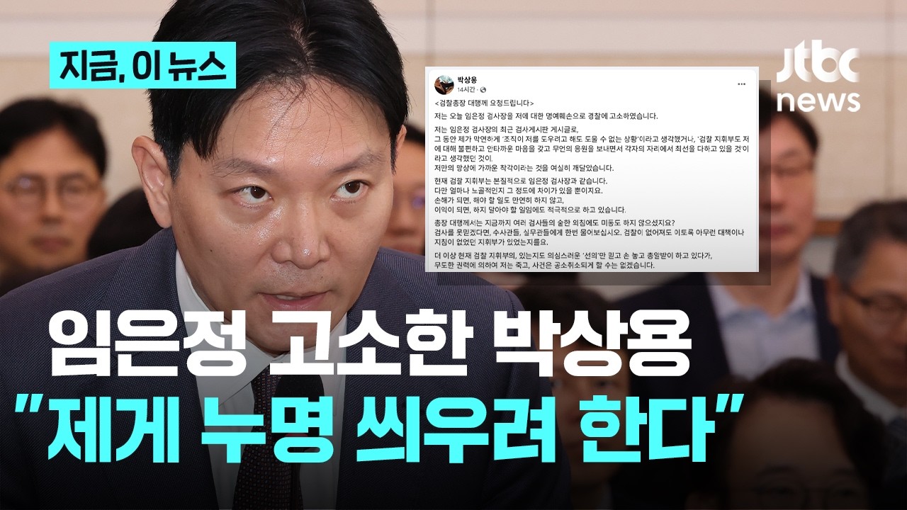 '대북송금 수사' 박상용, 임은정 고소…