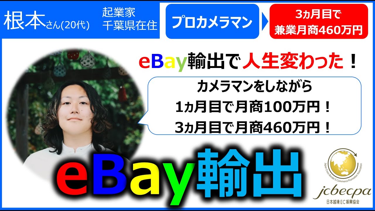【越境EC/eBay輸出】ゼロから3ヵ月で月商460万円を達成した起業家の戦略と思考法（根本様 / 20代起業家）【イーベイ】