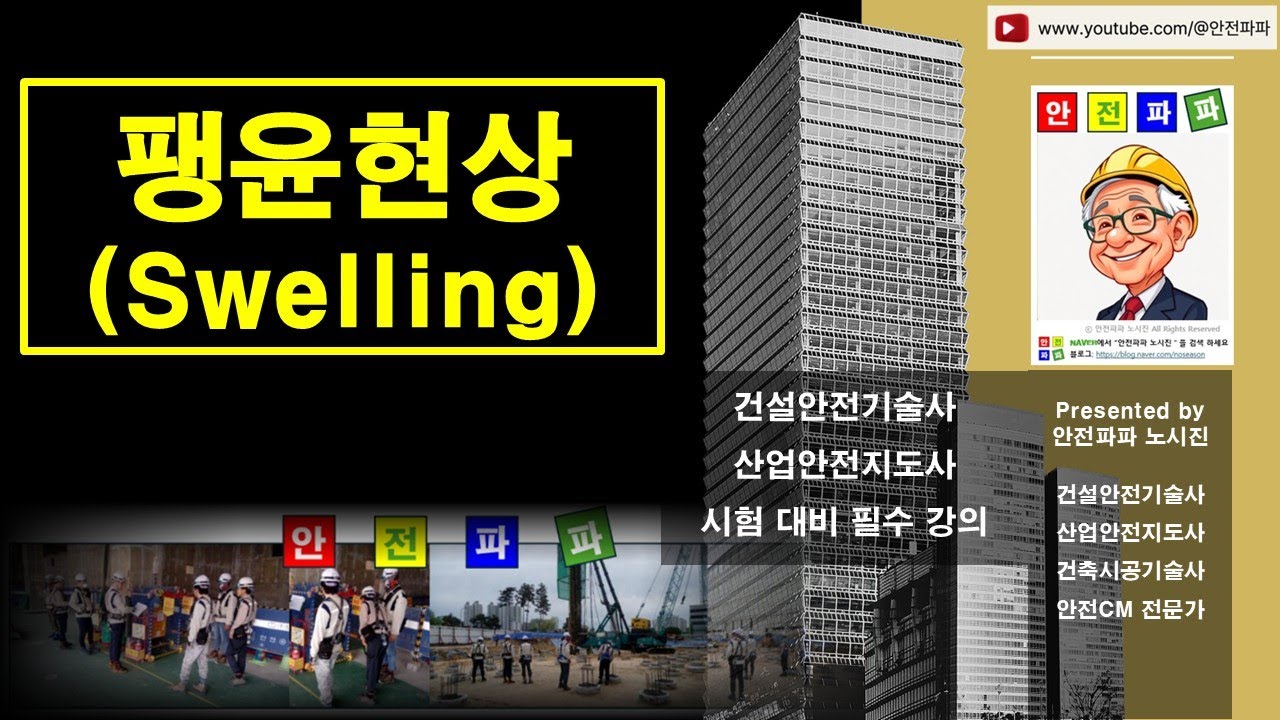 📢 건설 안전 필수 지식! 팽윤(Swelling) 현상, 터널 붕괴부터 콘크리트 균열까지! (건설안전기술사/산업안전지도사 대비)