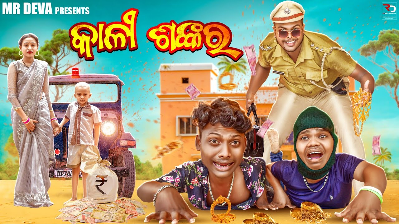 କାଳି ଶଙ୍କର ||KALI SANKAR ||INSPECTOR DEBU PANDEY-2||ODIA NEW COMEDY ||MR DEVA||MR GULUA||BIKI RAKI