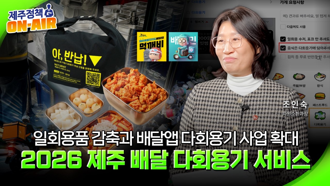 용기있는 주문, 배달음식 일회용품 감축과 자원순환 사회 전환을 위해 배달앱 다회용기 사업 확대, 2026년 제주 배달 다회용기 서비스｜제주정책 ON-AIR 11화
