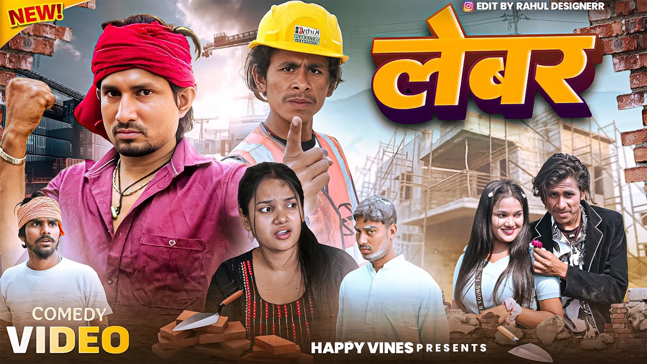 लेबर | Lebar | #Mani Meraj | New Bhojpuri Comedy Video | Happy Vines