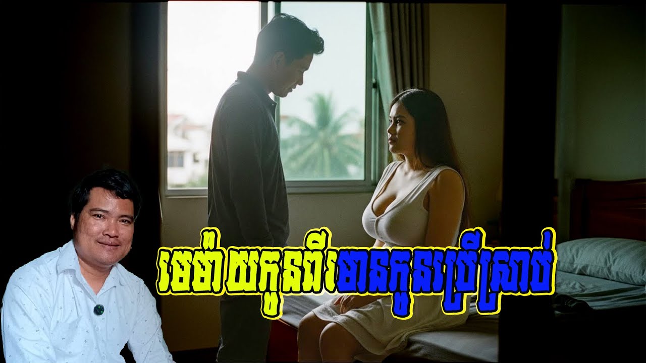 យកមេម៉ាយកូនពីរ មានកូនស្រាប់|Moral Story|Life Lesson