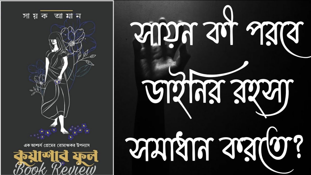 #bookreview || KUASHAR PHOOL (কুয়াশার ফুল) by SAYAK AMAN BOOK REVIEW: DHRUBO DA BOOKTUBE  ||