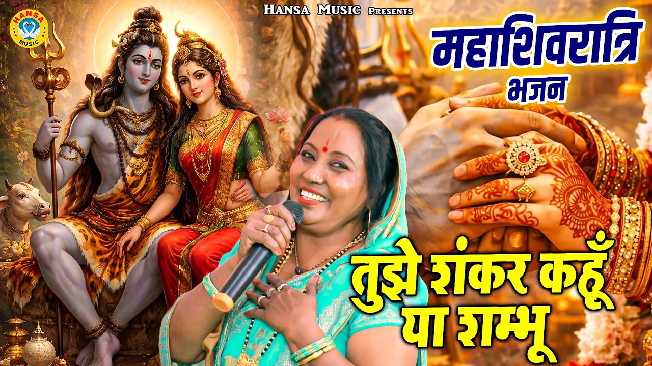 भोले बाबा का मन मोहक भजन | तुझे शंकर कहूँ या शम्भू | भोले पार्वती भजन | Kusum Chauhan Bhajan