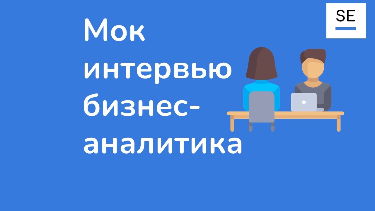 Мок интервью бизнес аналитика Samokat.tech · Ольга Мазур