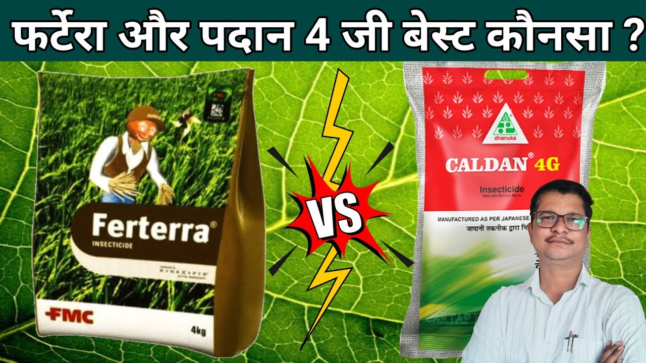 Ferterra और Padan 4G में कौनसा है पॅावरफुल । chlorantraniliprole | cartap hydrochloride