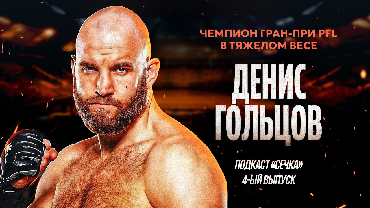 Денис Гольцов &mdash; как стал чемпионом PFL и остался собой | Подкаст &laquo;Сечка&raquo;