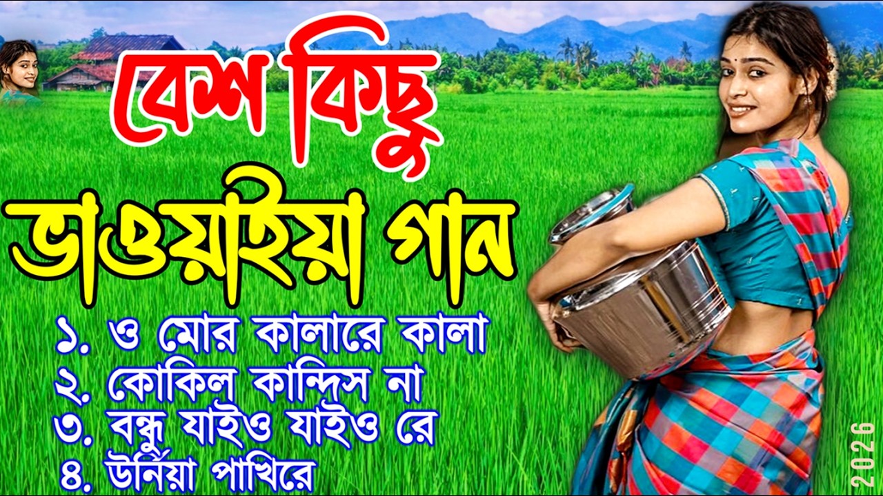 🎶 Bhawaiya Lokogan | ও মোর কালারে কালা | Traditional Bhavaiya songs of North Bengal