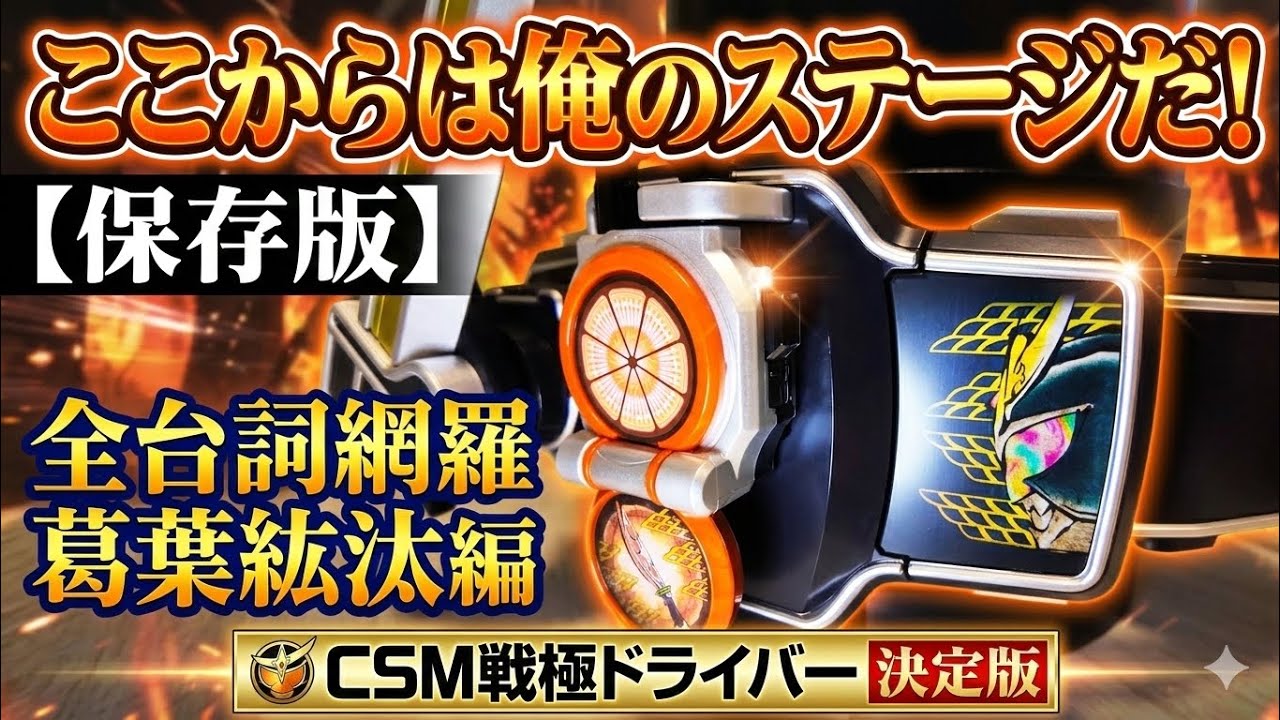 ここからは俺のステージだ！アーマードライダー鎧武 葛葉紘汰編 全台詞網羅【CSM戦極ドライバー】｜仮面ライダー鎧武