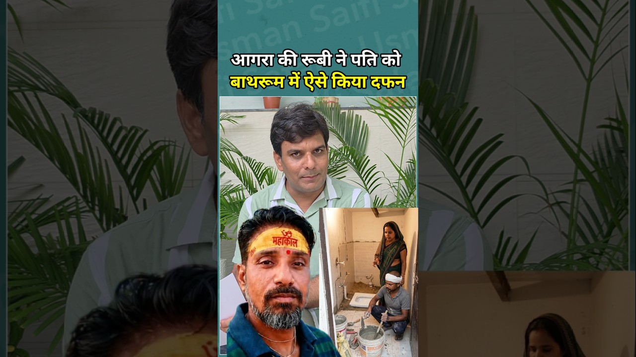 Agra Ruby Sharma case | पति को ऐसे बाथरूम में दफनाया फिर खुद ही खोला राज!b
