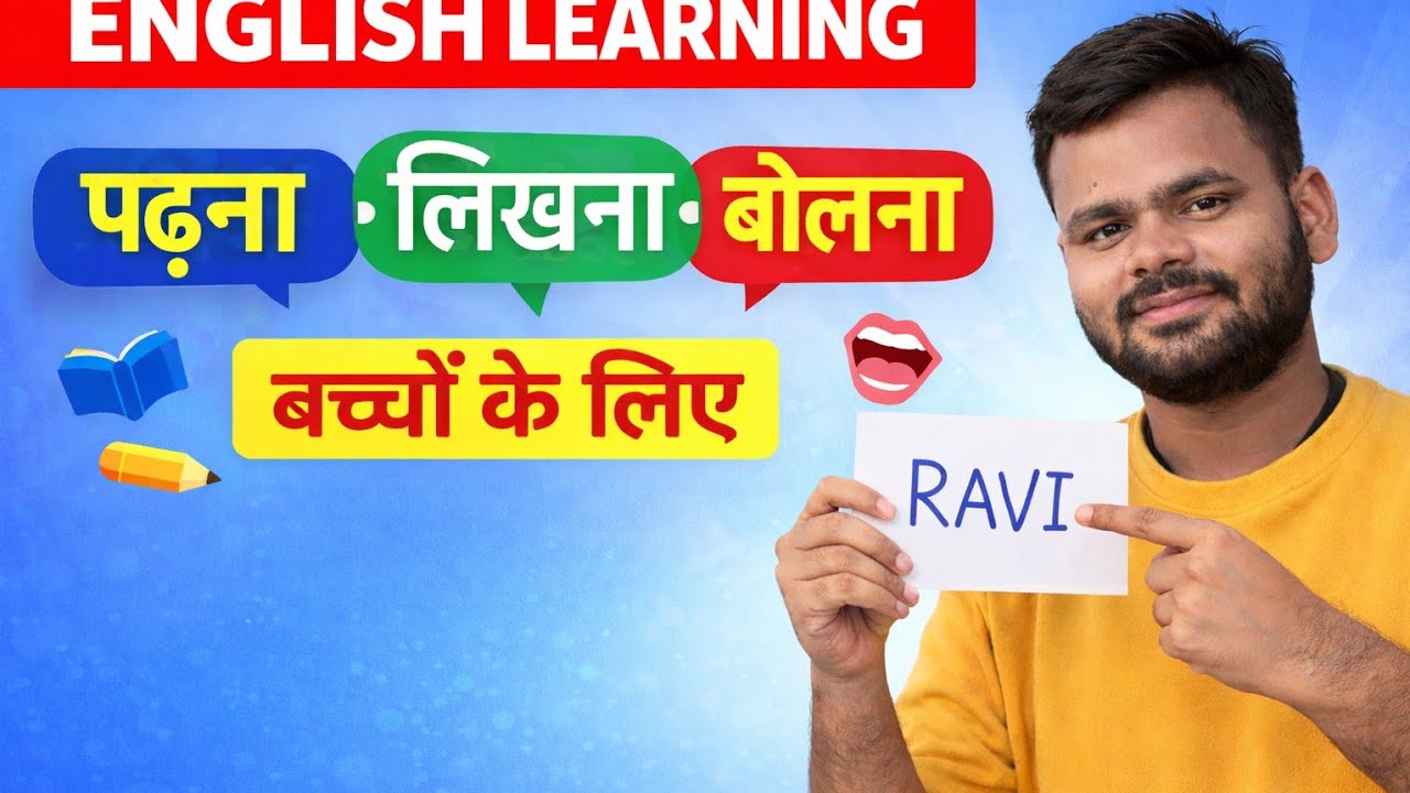 अंग्रेजी में अपना नाम बोलना ,पढ़ना और लिखना सीखें | Spoken English for kids | Kids learning english 