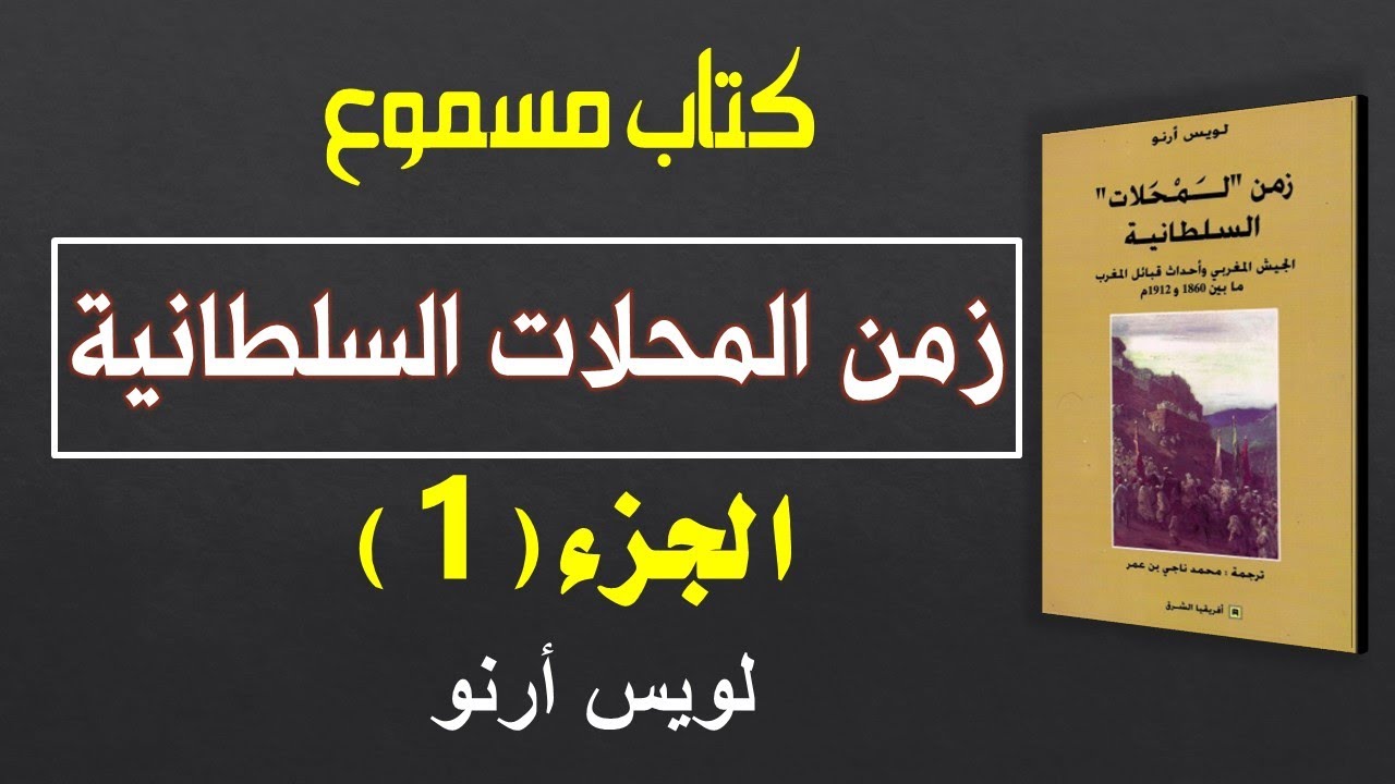 زمن المحلات السلطانية || لويس أرنو || الجزء 1 || كتاب مسموع