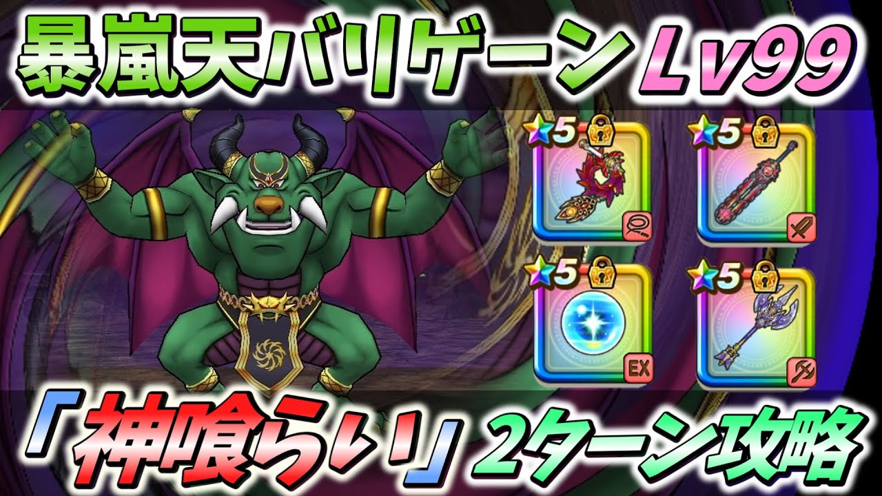 【ドラクエウォーク】「神喰らいの大剣」と「神鳥の翼斧」があれば、2ターンで余裕です【暴嵐天バリゲーンLv99】