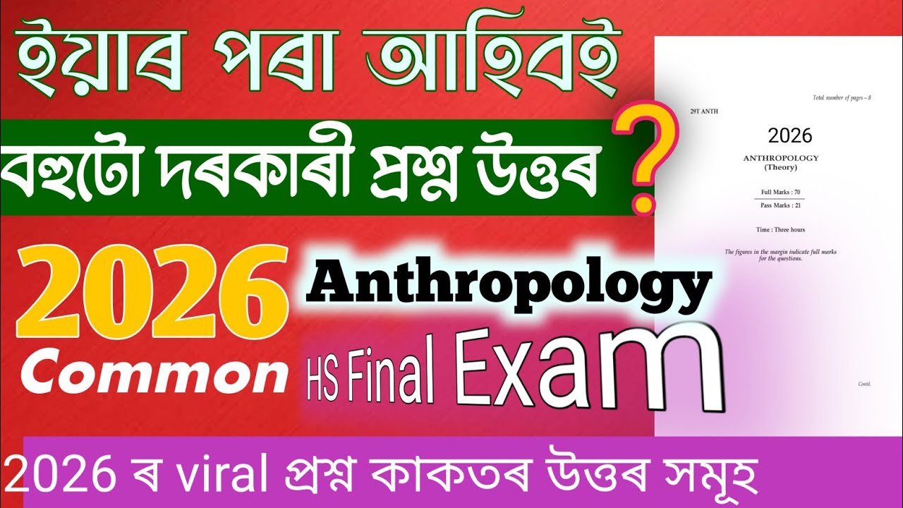 HS Anthropology Final Exam for assamese medium Q/A | Most common Answer| পৰীক্ষাত এই কেইটা আহিব