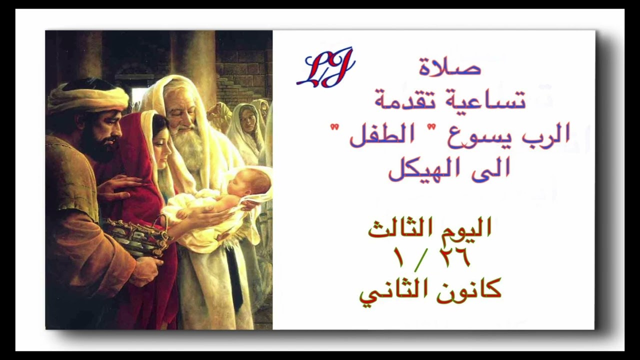 تساعية تقدمة الرب يسوع الطفل الى الهيكل - اليوم الثالث ٢٦ / ١ كانون الثاني 