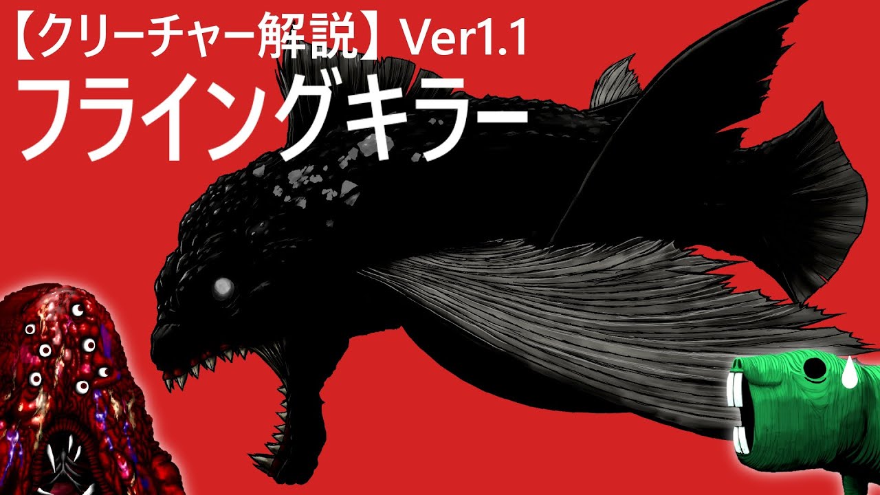 【むくの目玉】ｸﾘｰﾁｬｰ解説Ver1.1「フライングキラー」