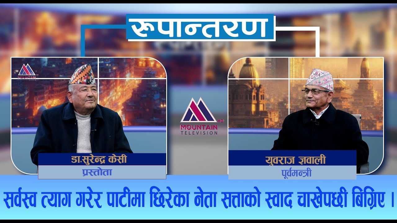महाधिवेसनले केपी ओली नै चाहिन्छ भनिसकेपछि हामीले गर्ने सक्ने केहि होइन | Rupantaran |