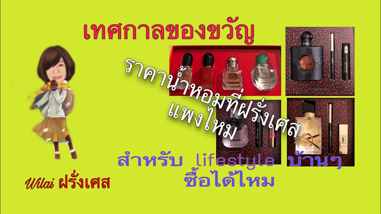 ช็อปน้ำหอมที่ฝรั่งเศสเป็นของขวัญ ซื้อง่าย สไตล์บ้านๆ #nocibé #parfum