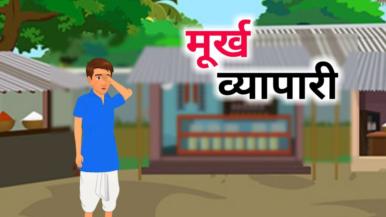 Murkh Vyapaari | मूर्ख व्यापारी | Hindi Kahaniya | Hindi Story I