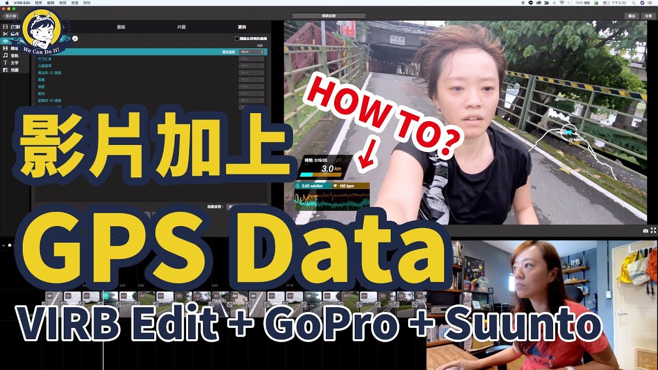 【女工教學】如何為影片加上GPS Data - 使用VIRB Edit匯入GoPro影片及Suunto的GPS Data