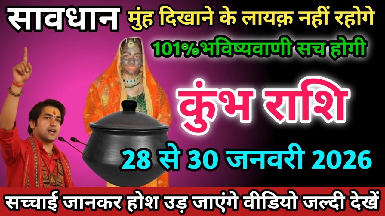 कुंभ राशि वालों 28 से 30 जनवरी 2026 को मुंह दिखाने का लायक़ नहीं रहोगे सावधान।Kumbh Rashi 