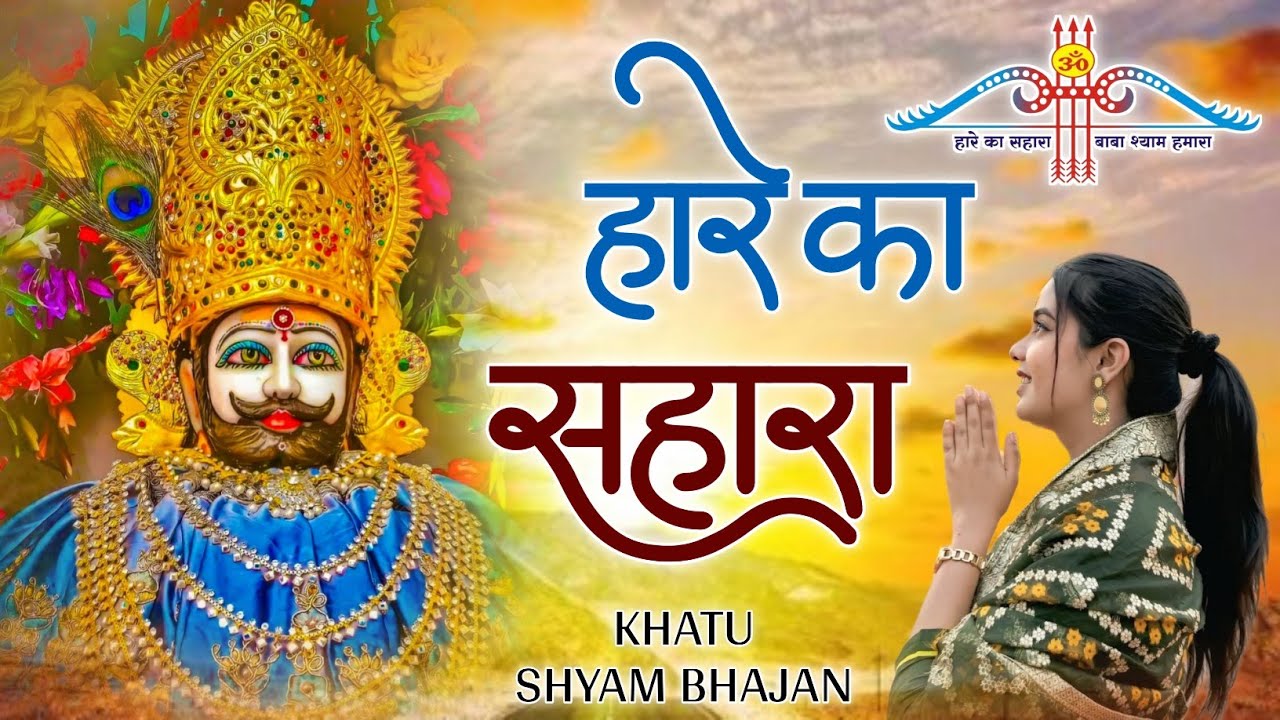 हारे का सहारा || Hare Ka Sahara || खाटू श्याम जी का सुपरहिट भजन ✓ New Bhajan 2026 