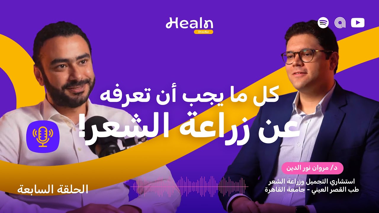زراعة الشعر و كل اسرارها و اجابة كل الاسئلة | دكتور مروان نور الدين | Healn Podcast S1E7