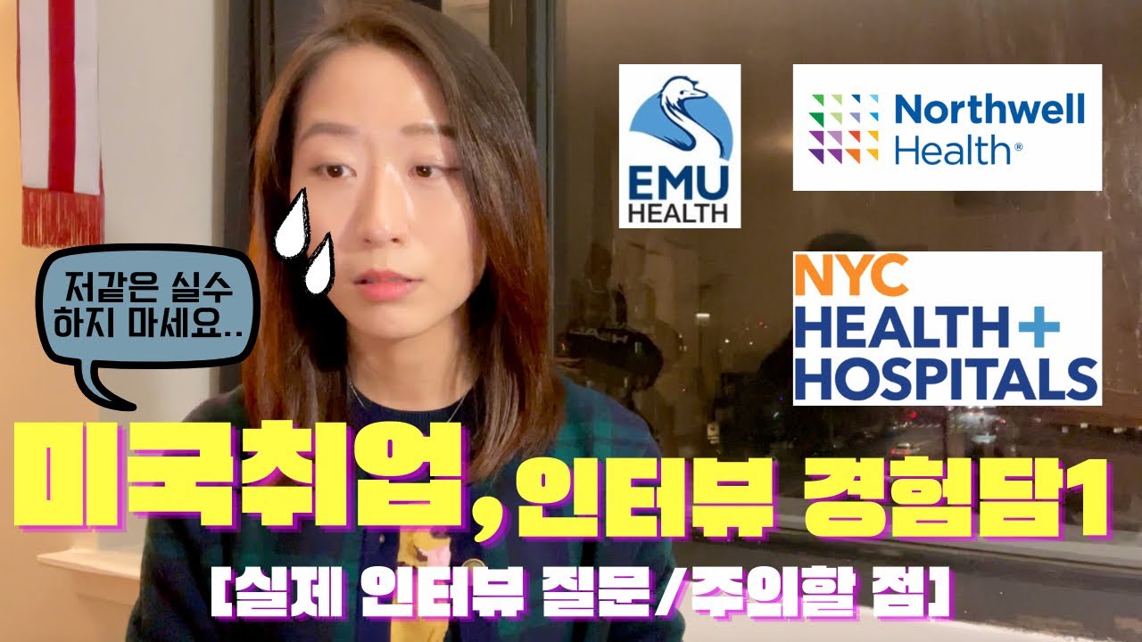 미국간호사 취업 인터뷰 경험담✨ㅣ실제 면접 질문 및 실수한 에피소드 공개