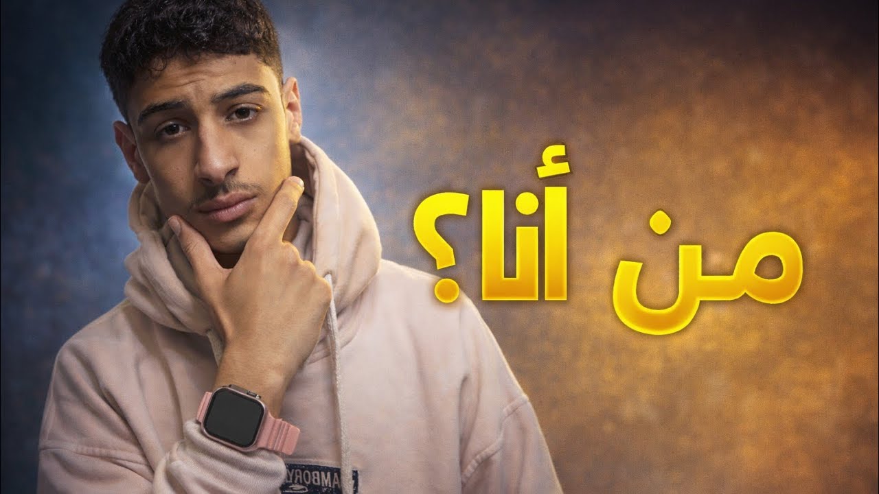 من أنا!! الفيديو التعريفي للقناة 🤝🏻