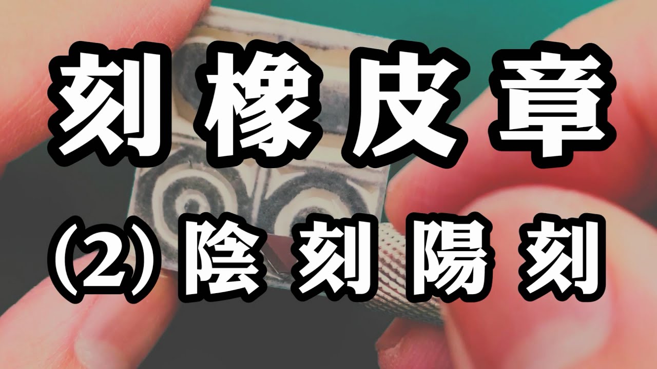 【阿文美術課 X 橡皮擦先生】橡皮章雕刻 - (2) 陰刻陽刻