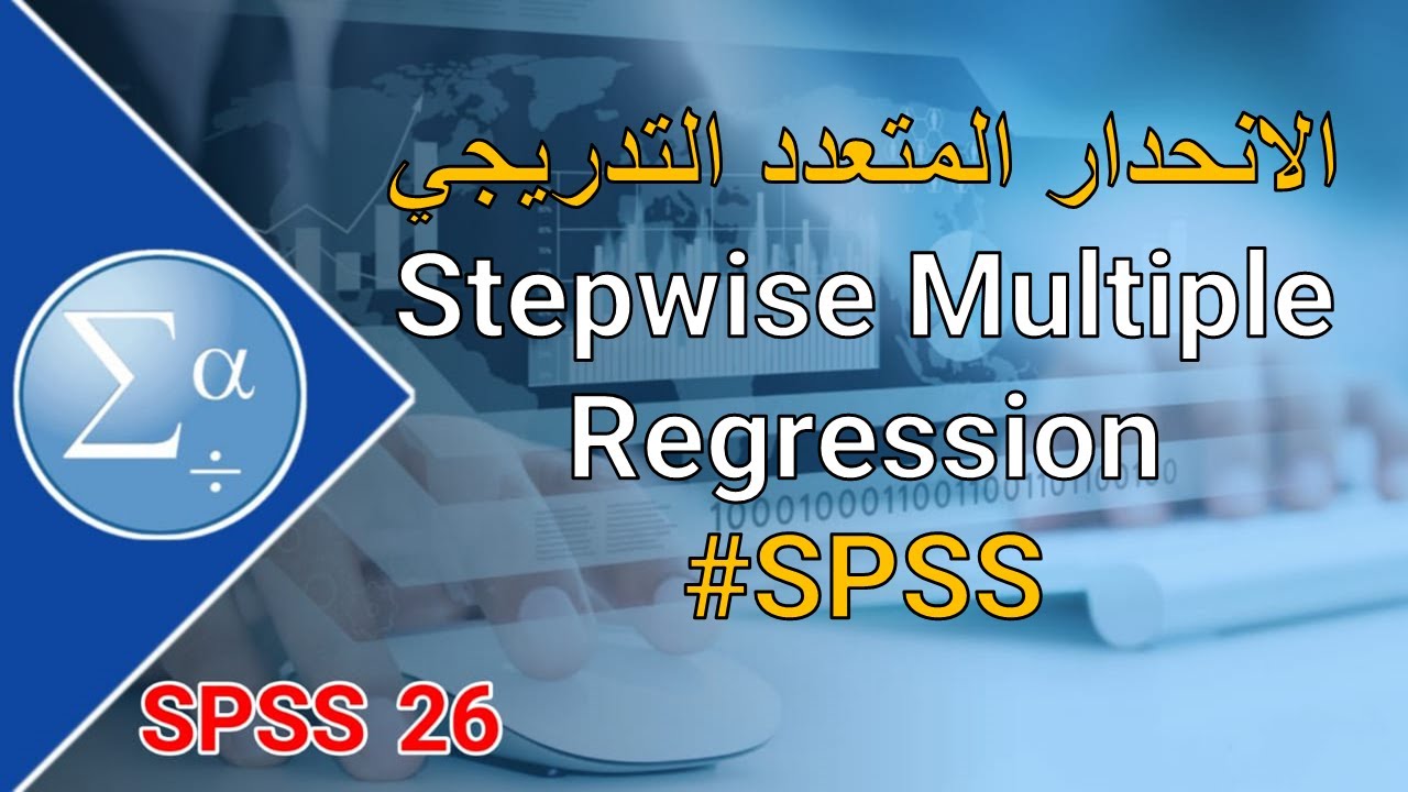 43-الانحدار المتعدد التدريجي  Stepwise  Multiple Regression #SPSS