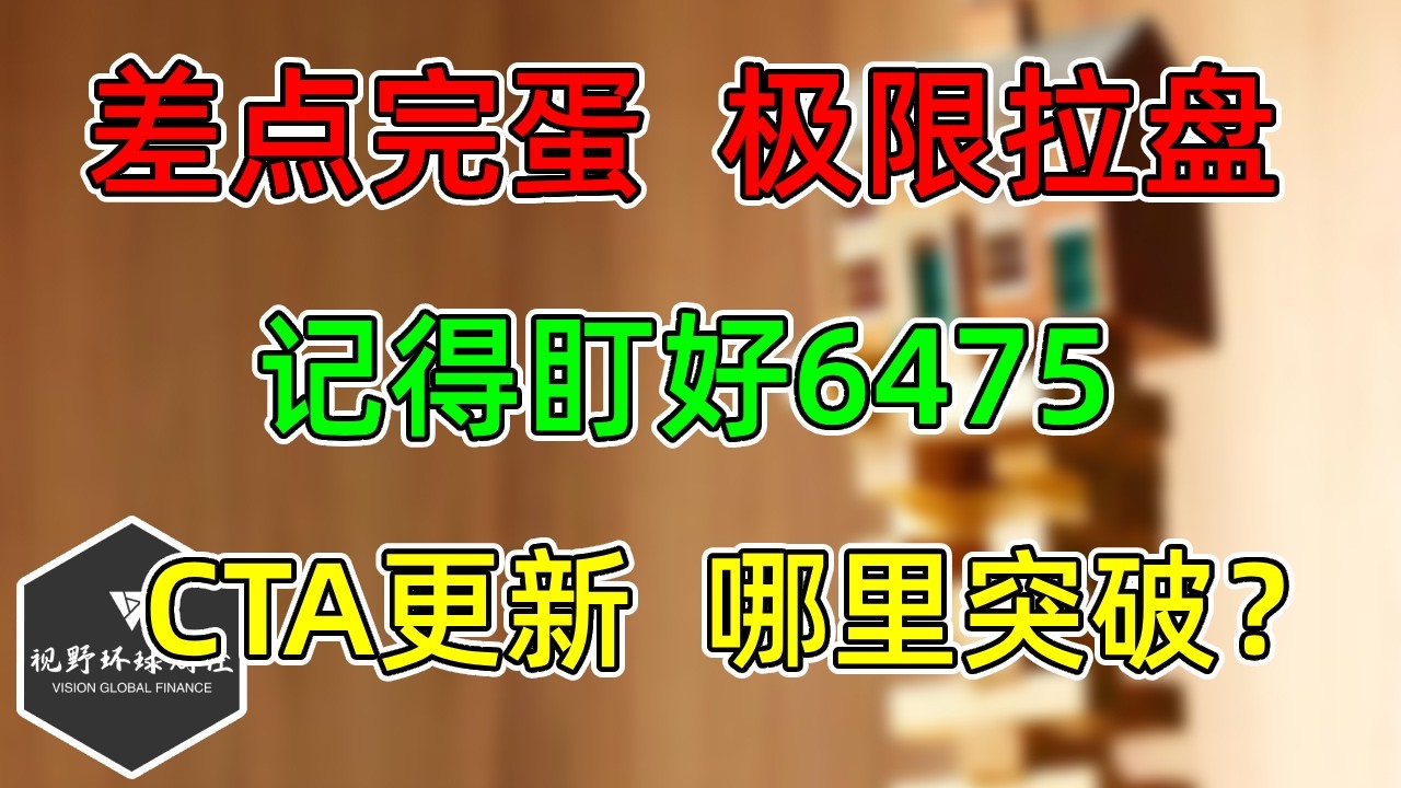 美股 极限拉盘，差点完蛋！记得盯好6475！CTA更新，哪里突破？