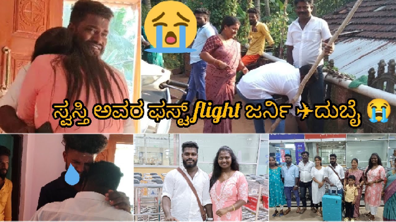 ಸ್ವಸ್ತಿ ಅವರ ಫಸ್ಟ್ flight ✈️journey to ದುಬೈ 😭|ಎಲ್ಲರೂ ಎಮೋಷನಲ್ 😭😢#vlog