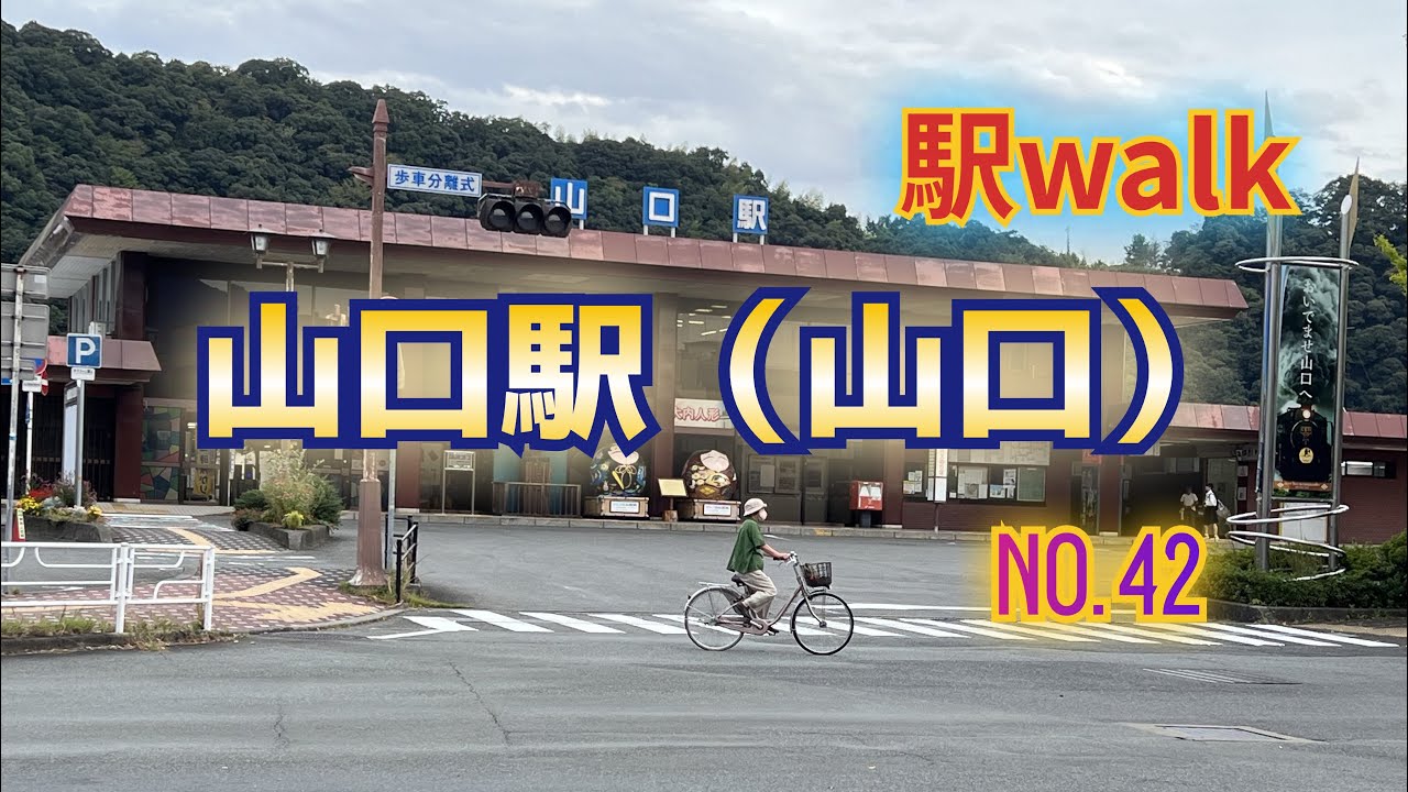 【駅walk】　山口駅（山口）NO.42　　　【観光散歩外配信】