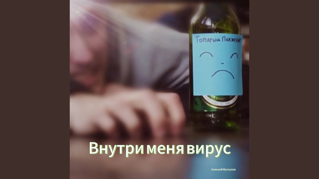 Внутри меня вирус