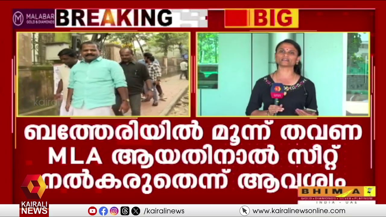 ഐസി ബാലകൃഷ്ണനെ ബത്തേരിയിൽ  സ്ഥാനാർതഥിയാക്കുന്നതിൽ വയനാട്ടിൽ അതൃപ്തി  | IC BALAKRISHNAN