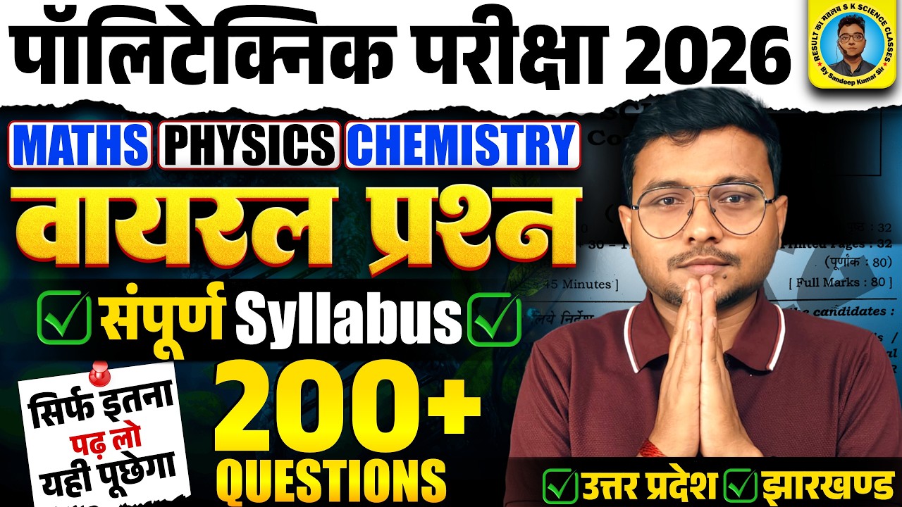 संपूर्ण Syllabus 200 Viral Questions Polytechnic Entrance Exam 2026|सिर्फ इतना पढ़ लो Results पक्का|