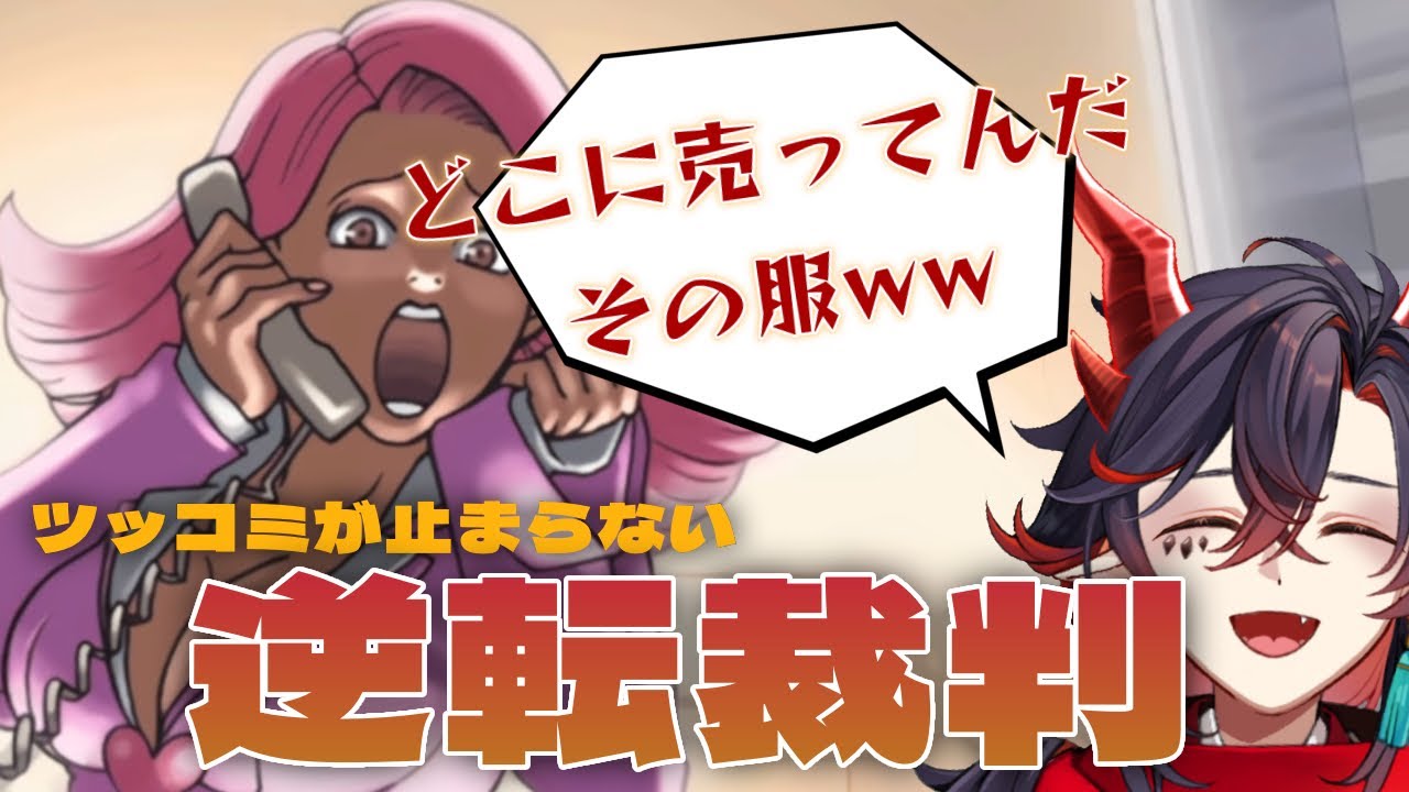 逆転劇、開廷。今日から弁護士VTuber『 逆転裁判 - 蘇る逆転 - 』#2