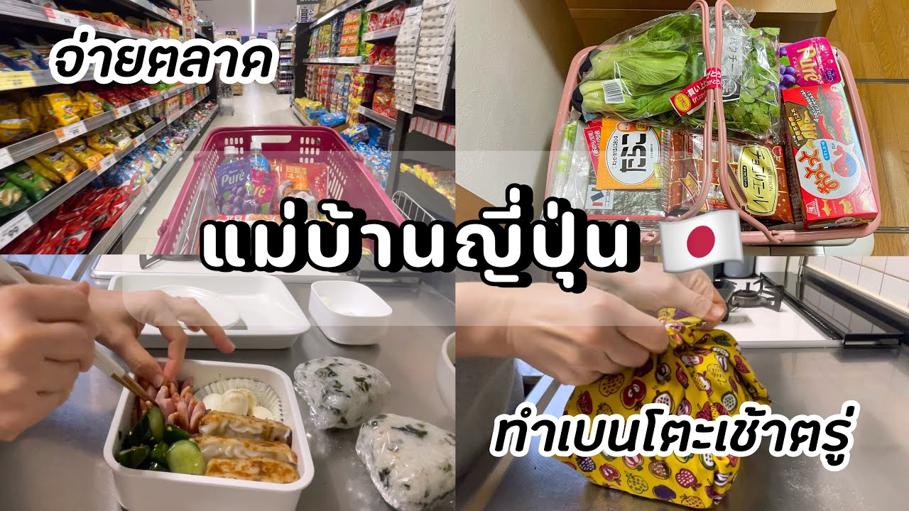 #405 แม่บ้านญี่ปุ่น 🇯🇵 จ่ายตลาด | ตื่นทำเบนโตะแต่เช้าตรู่