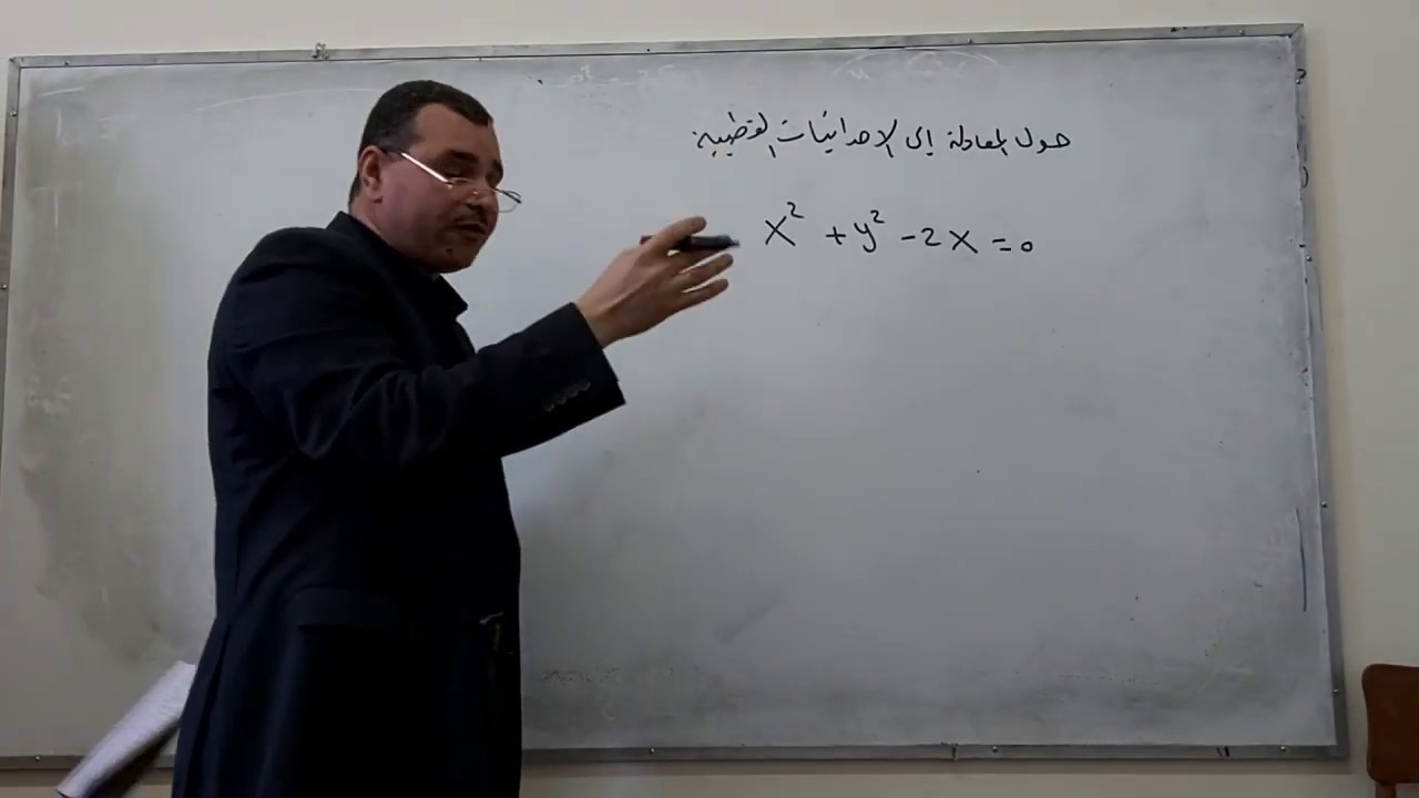 المحاضرة 1 فى الهندسة الاحداثيات+الخط  المستقيم للفرقة الثانية اساسى ادبى للدكتور السيد السنوسى