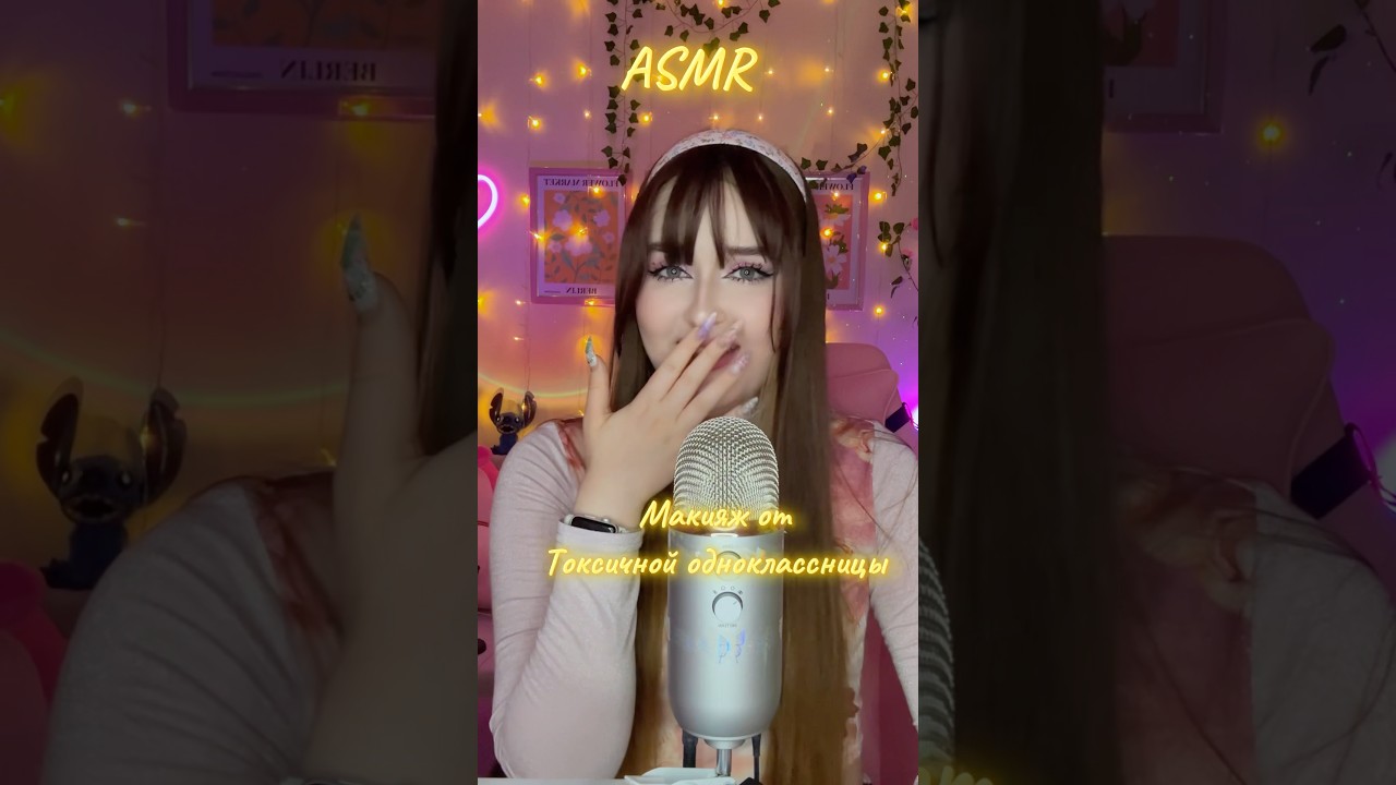 Токс-макияж💄#асмр #звукирта #асмрдлясна #asmrsounds #асмрвидео #relax #asmrmouthsounds