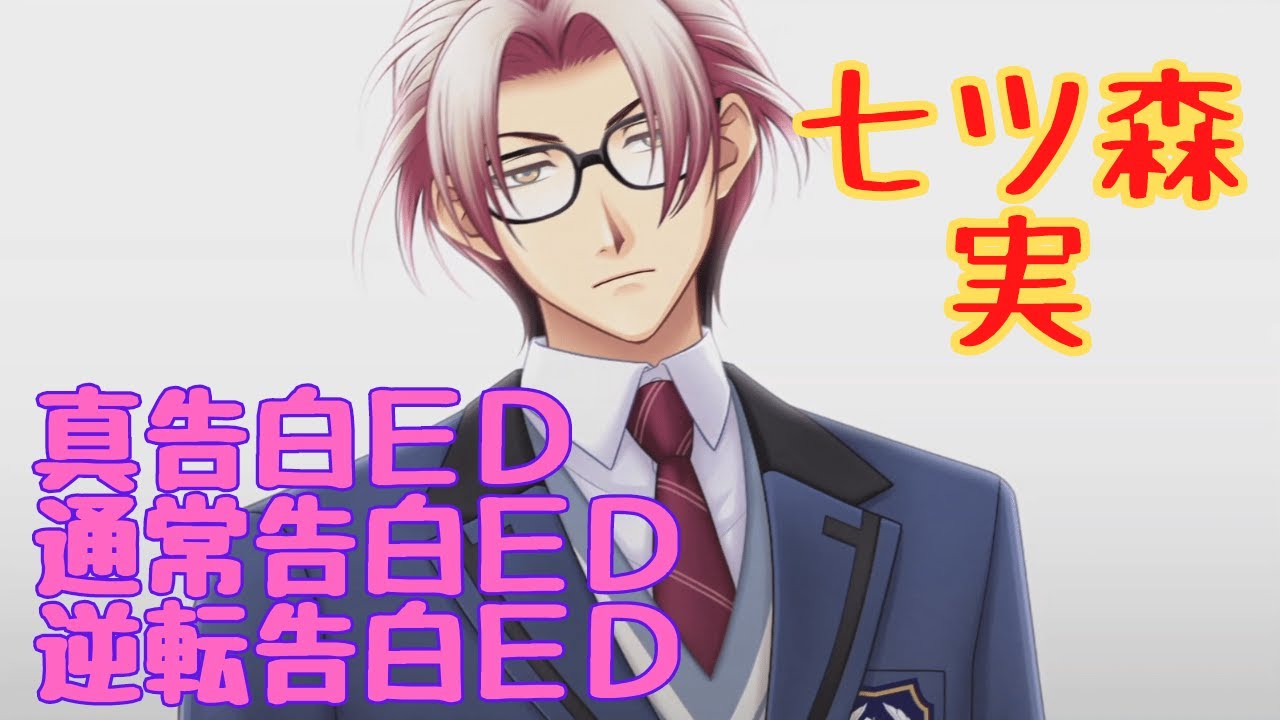 【ときメモGS4】七ツ森実　真告白ＥＤ・通常告白ＥＤ・逆転告白ＥＤ【ネタバレ】