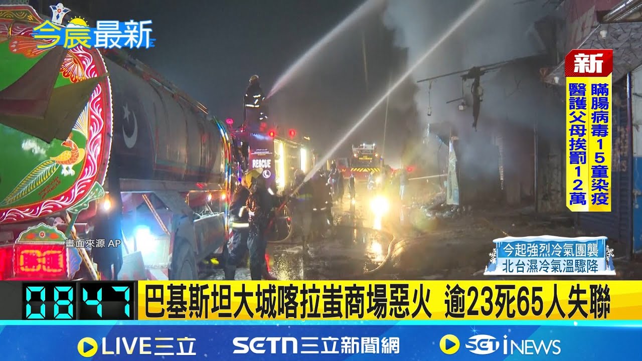 巴基斯坦大城喀拉蚩商場惡火 逾23死65人失聯 2012年以來喀拉蚩最大火 消防員在內逾23人喪命｜記者 謝姈君｜國際焦點20260120｜三立新聞台