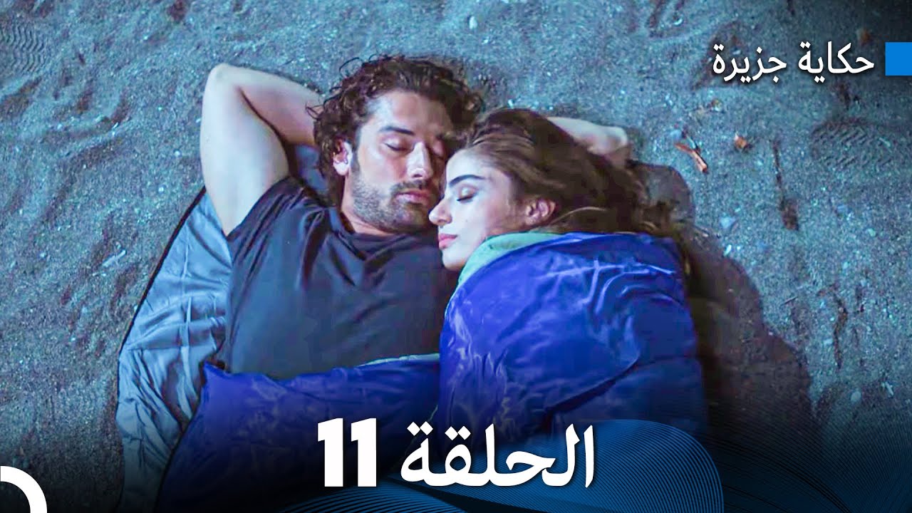 حكاية جزيرة الحلقة 11 (Arabic Dubbed)