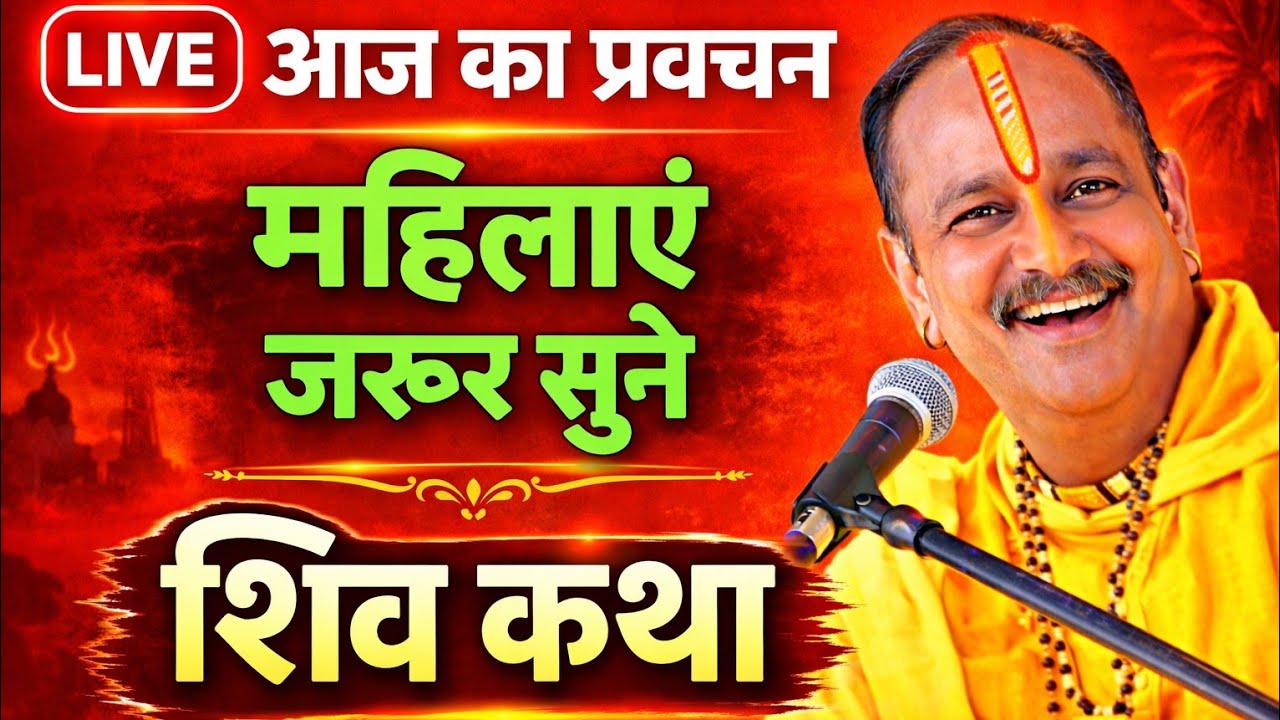 आज की कथा🔴Live 14मार्च 2026💐शनिवार स्पेशल कथा💥श्री प्रदीप मिश्रा जी महाराज🙏 सीहोर वाले बाबा#katha🙏💐